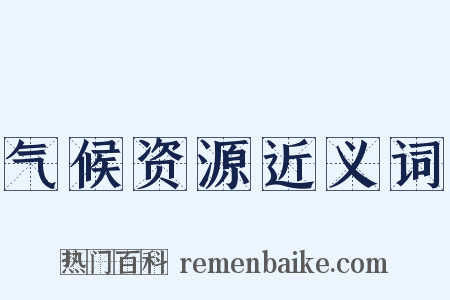 气候资源近义词是什么意思的图片